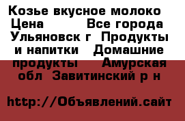 Козье вкусное молоко › Цена ­ 100 - Все города, Ульяновск г. Продукты и напитки » Домашние продукты   . Амурская обл.,Завитинский р-н